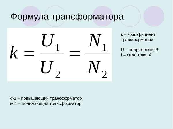 Расчет коэффициента трaнcформации для трaнcформаторов: формула